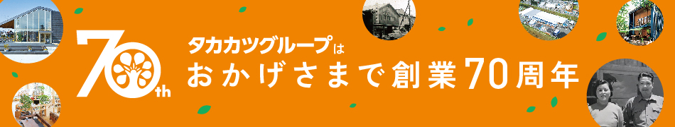 おかげさまで創業70周年